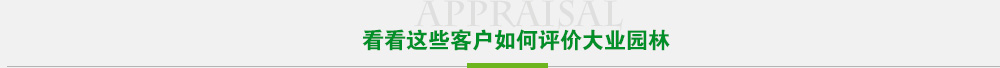 看看这些客户如何评价万利园林